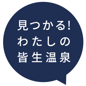 見つかる!わたしの皆生温泉